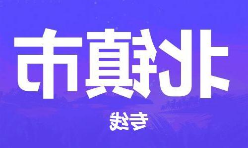 天津到北镇市物流公司|天津到北镇市物流专线|天津到北镇市货运专线