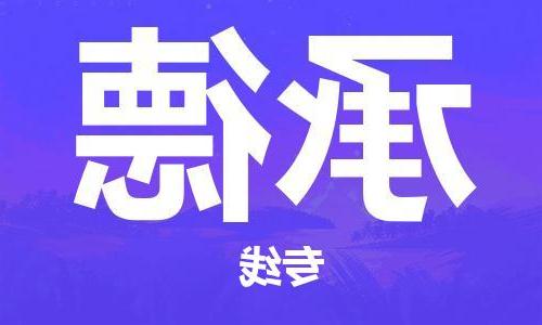 天津到承德物流公司-天津至承德货运专线-天津到承德货运公司