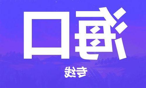 天津到海口物流专线|天津物流到海口|天津到海口物流公司