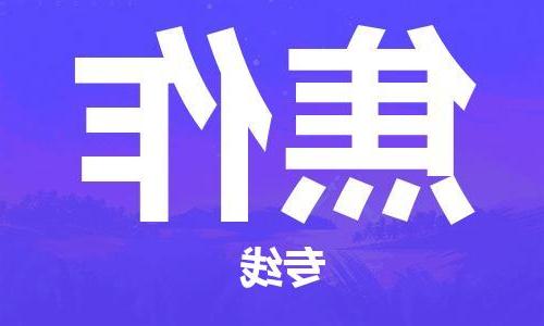 天津到焦作物流专线-天津到焦作货运专线