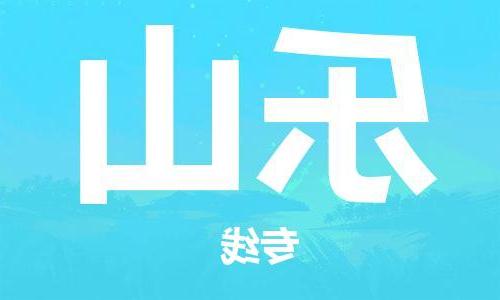 天津到乐山物流专线|天津物流到乐山|天津到乐山物流公司