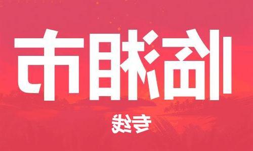 天津到临湘市物流公司|天津到临湘市物流专线|天津到临湘市货运专线