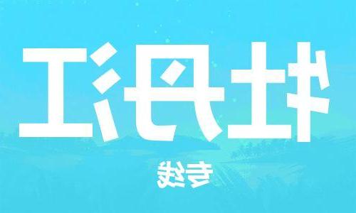 天津到牡丹江物流专线|天津物流到牡丹江|天津到牡丹江物流公司