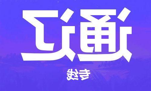 天津到通辽物流公司-天津到通辽物流专线（所有货源/均可承运）