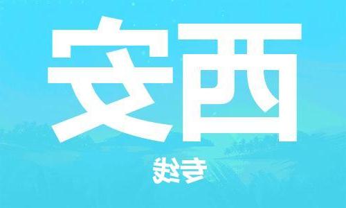 杭州到西安物流公司|杭州到西安货运专线