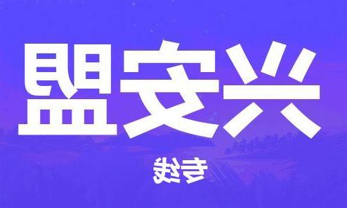 天津到兴安盟物流专线-天津到兴安盟货运专线