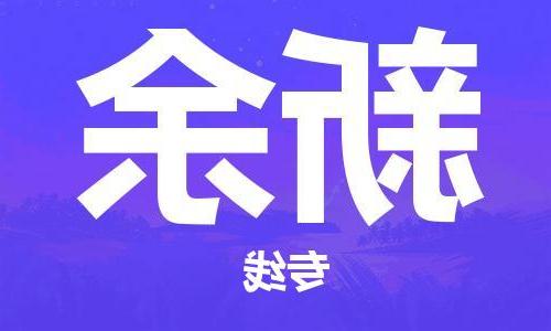 武汉至新余物流公司|武汉到新余货运专线