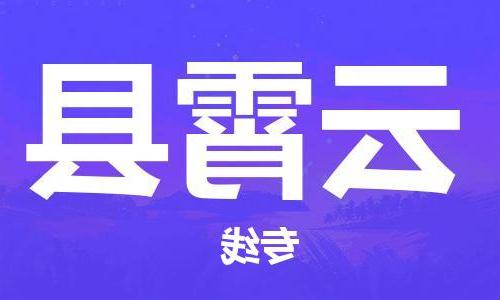 天津到云霄县物流公司|天津到云霄县物流专线|天津到云霄县货运专线