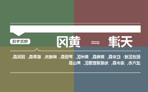 天津到黄冈货运公司-天津至黄冈货运专线-天津到黄冈物流公司