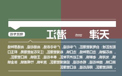 天津到潜江货运公司-天津至潜江货运专线-天津到潜江物流公司