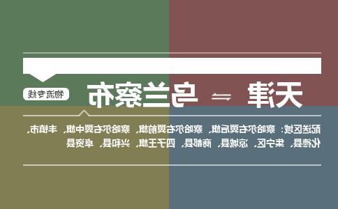 天津到乌兰察布物流公司|天津到乌兰察布物流专线-