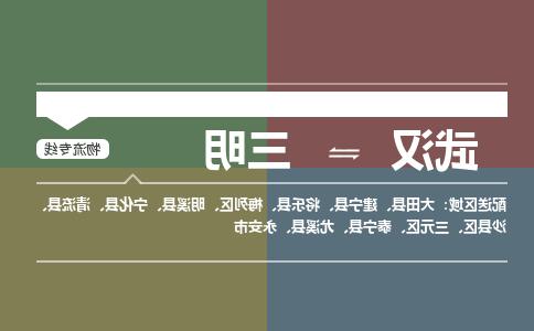 武汉至三明物流公司|武汉到三明货运专线