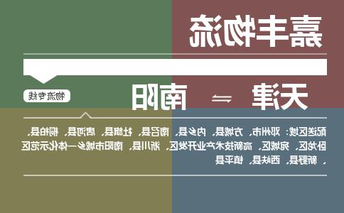 天津到新野县物流公司|天津到新野县物流专线|天津到新野县货运专线