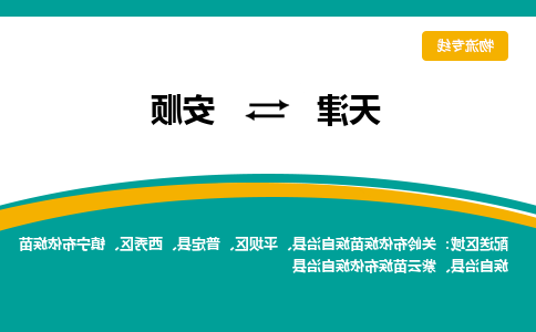 天津到关岭布依族苗族自治县物流公司|天津到关岭布依族苗族自治县物流专线|天津到关岭布依族苗族自治县货运专线