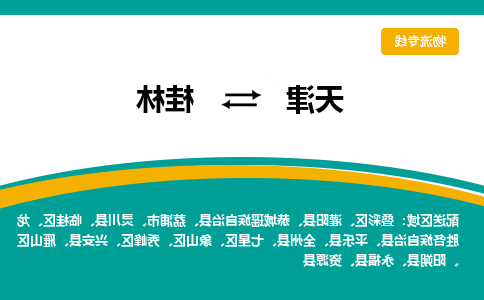 天津到桂林物流公司-天津到桂林专线-完美之选