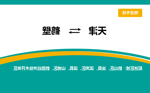 天津到鹤壁物流公司-天津到鹤壁专线-完美之选