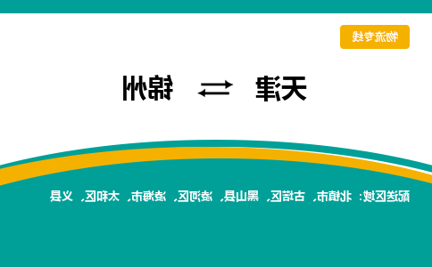 天津到黑山县物流公司|天津到黑山县物流专线|天津到黑山县货运专线