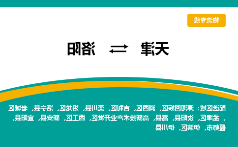 天津到洛阳物流专线-天津到洛阳货运专线