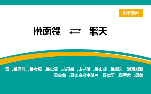 天津到黔南州物流公司-天津至黔南州专线-天津到黔南州货运公司