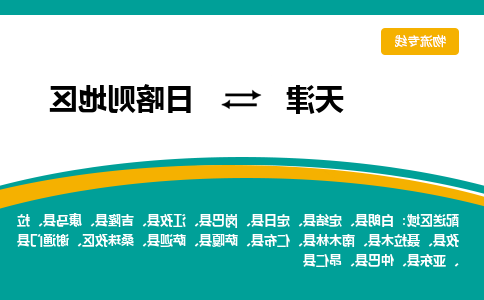 天津到日喀则地区物流专线-天津到日喀则地区货运专线