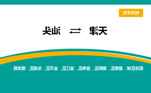 天津到汕头物流专线-天津到汕头货运专线