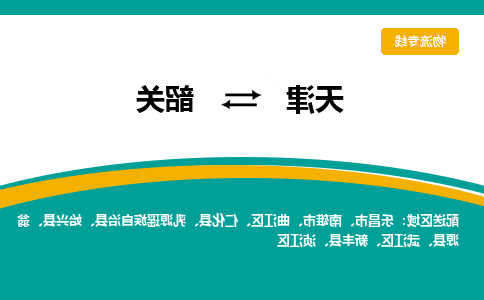 天津到乐昌市物流公司|天津到乐昌市物流专线|天津到乐昌市货运专线