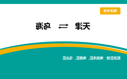 天津到乌海物流公司-天津至乌海专线-天津到乌海货运公司