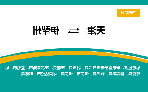 天津到昭苏县物流公司|天津到昭苏县物流专线|天津到昭苏县货运专线