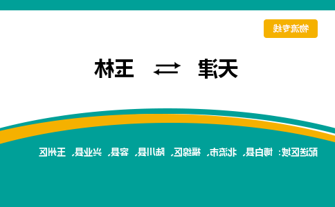 天津到玉林物流公司-天津至玉林专线-天津到玉林货运公司