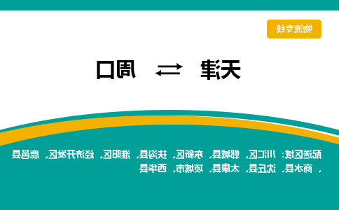 天津到周口货运公司-天津到周口货运专线