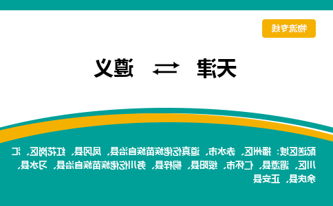 天津到仁怀市物流公司|天津到仁怀市物流专线|天津到仁怀市货运专线