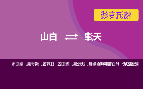 天津到白山物流专线-天津到白山货运公司-门到门一站式服务