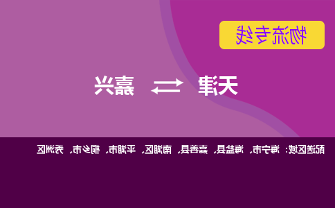 天津到嘉兴物流专线-天津到嘉兴货运专线