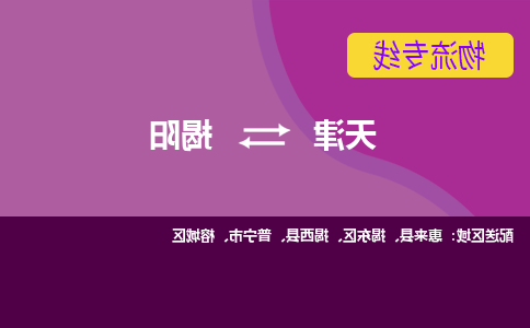 天津到惠来县物流公司|天津到惠来县物流专线|天津到惠来县货运专线