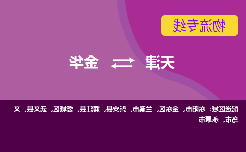 天津到金华物流公司|天津到金华物流专线-