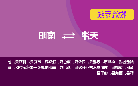 天津到淅川县物流公司|天津到淅川县物流专线|天津到淅川县货运专线