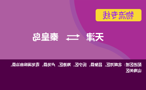 天津到青龙满族自治县物流公司|天津到青龙满族自治县物流专线|天津到青龙满族自治县货运专线