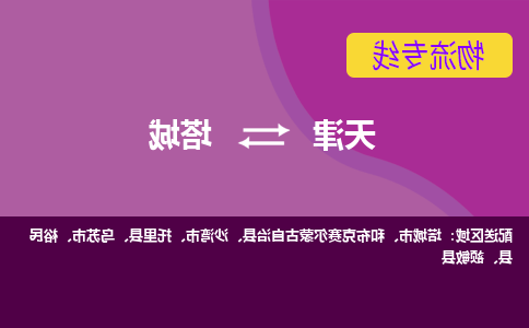 天津到塔城物流公司-天津至塔城货运专线-天津到塔城货运公司