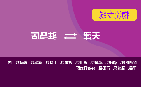 天津到上蔡县物流公司|天津到上蔡县物流专线|天津到上蔡县货运专线