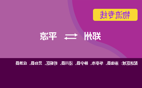 郑州到平凉物流公司|郑州到平凉货运专线