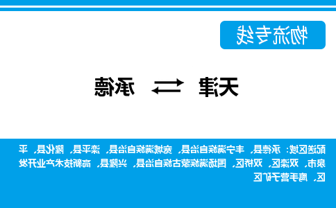 天津到承德物流公司-天津至承德货运专线-天津到承德货运公司