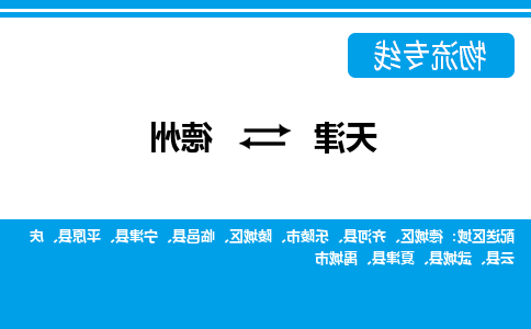 天津到德州物流公司-天津至德州专线-天津到德州货运公司