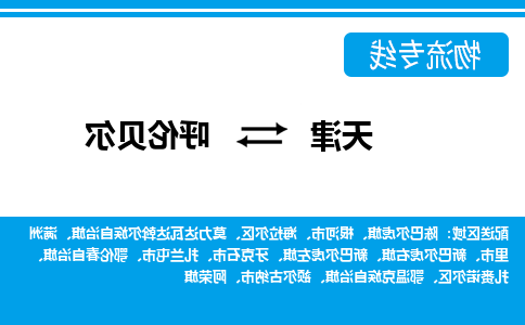 天津到呼伦贝尔物流公司-天津到呼伦贝尔专线-完美之选