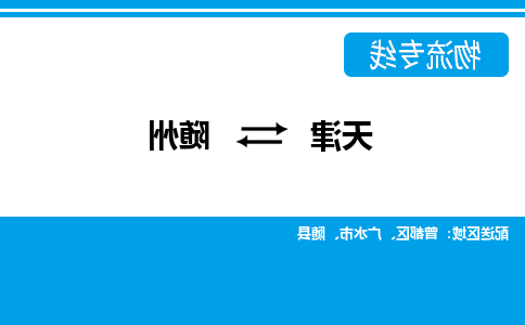 天津到随州货运公司-天津至随州货运专线-天津到随州物流公司