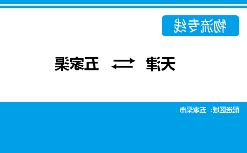 天津到五家渠物流专线-天津到五家渠货运专线