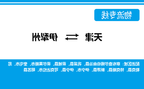 天津到特克斯县物流公司|天津到特克斯县物流专线|天津到特克斯县货运专线