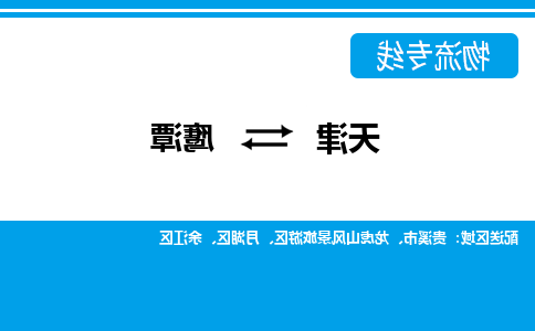 天津到鹰潭物流专线-天津到鹰潭物流公司