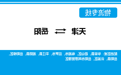 天津到平江县物流公司|天津到平江县物流专线|天津到平江县货运专线