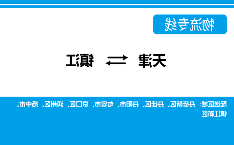 天津到镇江物流公司|天津到镇江专线（今日/关注）