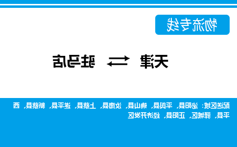 天津到驻马店货运公司-天津至驻马店货运专线-天津到驻马店物流公司